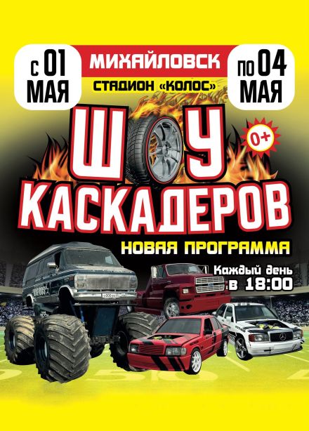 Шоу каскадеров, Михайловск