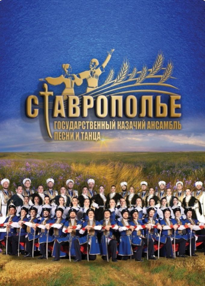 Ансамбли «Ставрополье» и «Казачий курень»