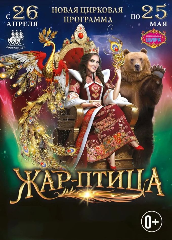 Цирковая программа «Жар-птица»