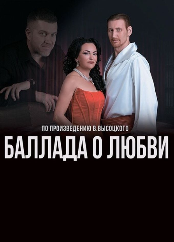 Концерт «Баллада о любви»