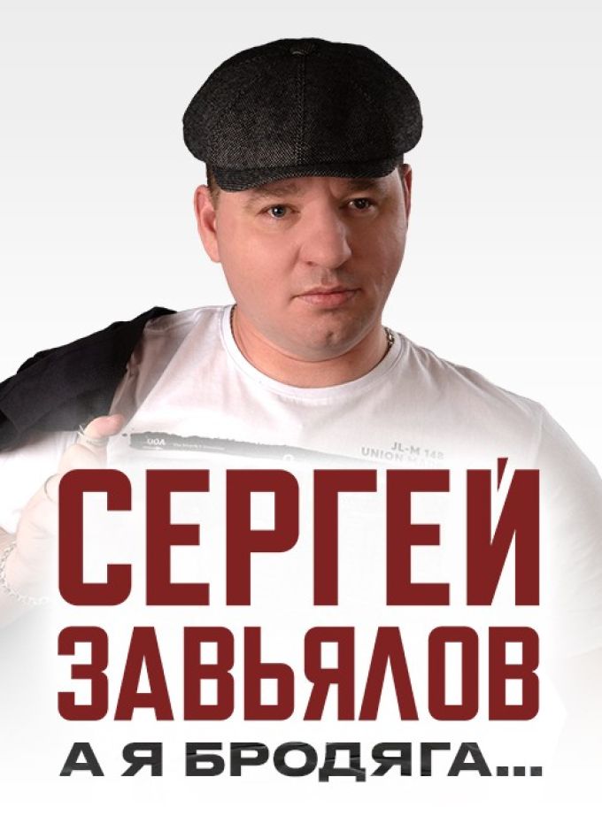 Сергей Завьялов