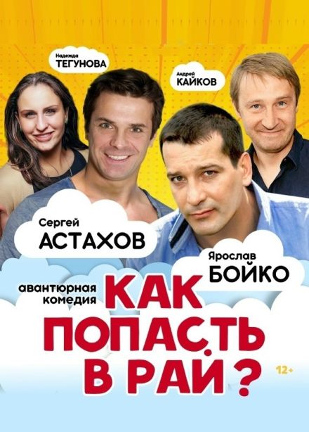 Спектакль «Как попасть в рай», Ессентуки