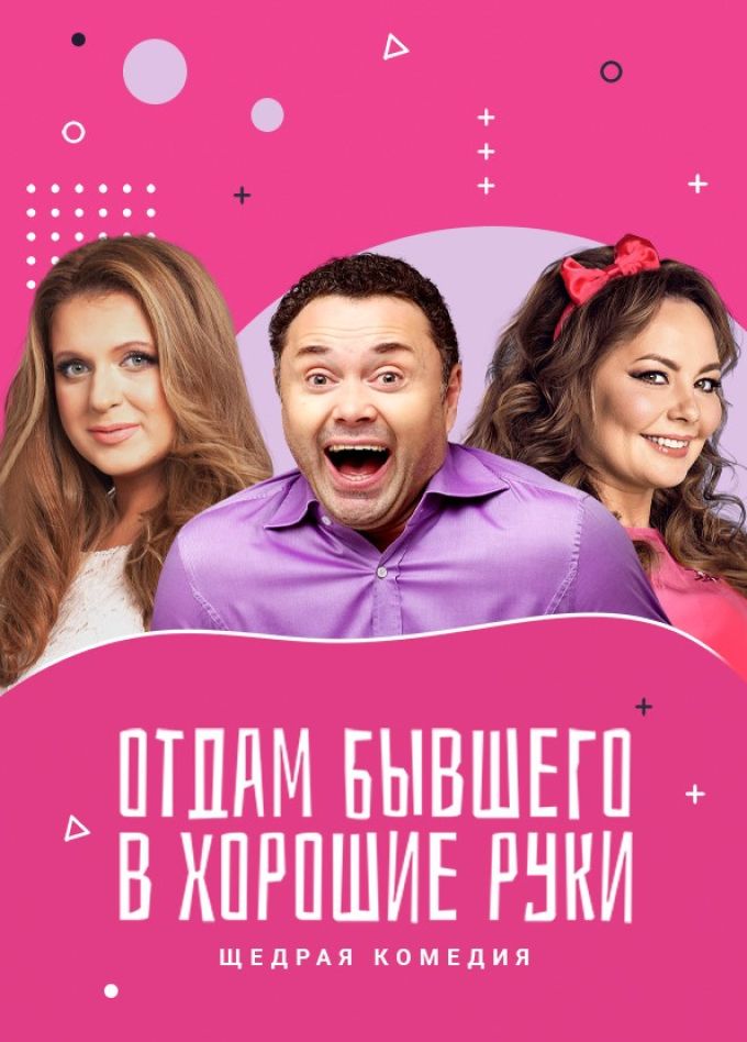 Спектакль «Отдам бывшего в хорошие руки», Минеральные Воды