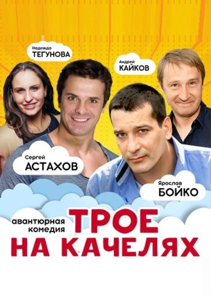 Спектакль «Трое на качелях»