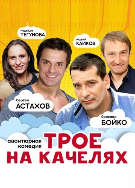Спектакль «Трое на качелях»