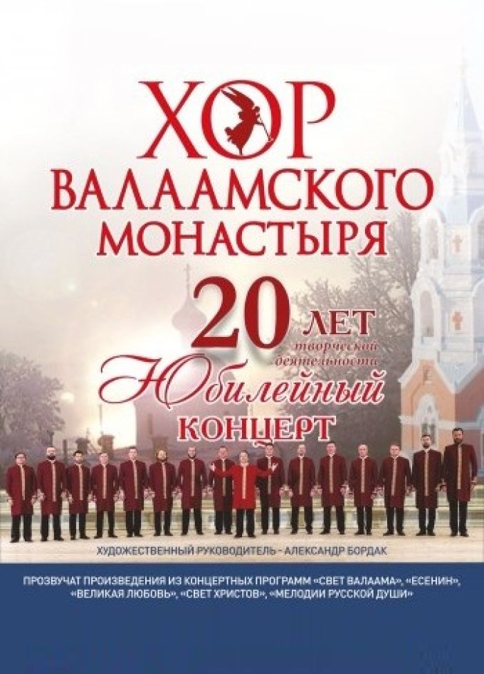 Хор Валаамского монастыря «20 лет. Юбилейный концерт», Ессентуки