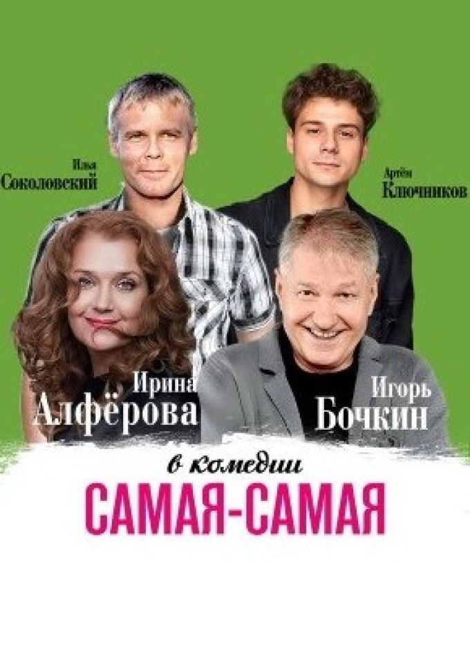 Спектакль «Самая, самая», Ессентуки