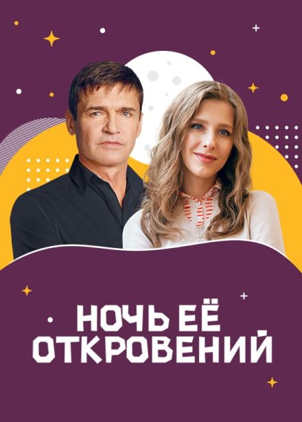 Спектакль «Ночь её откровений», Ессентуки