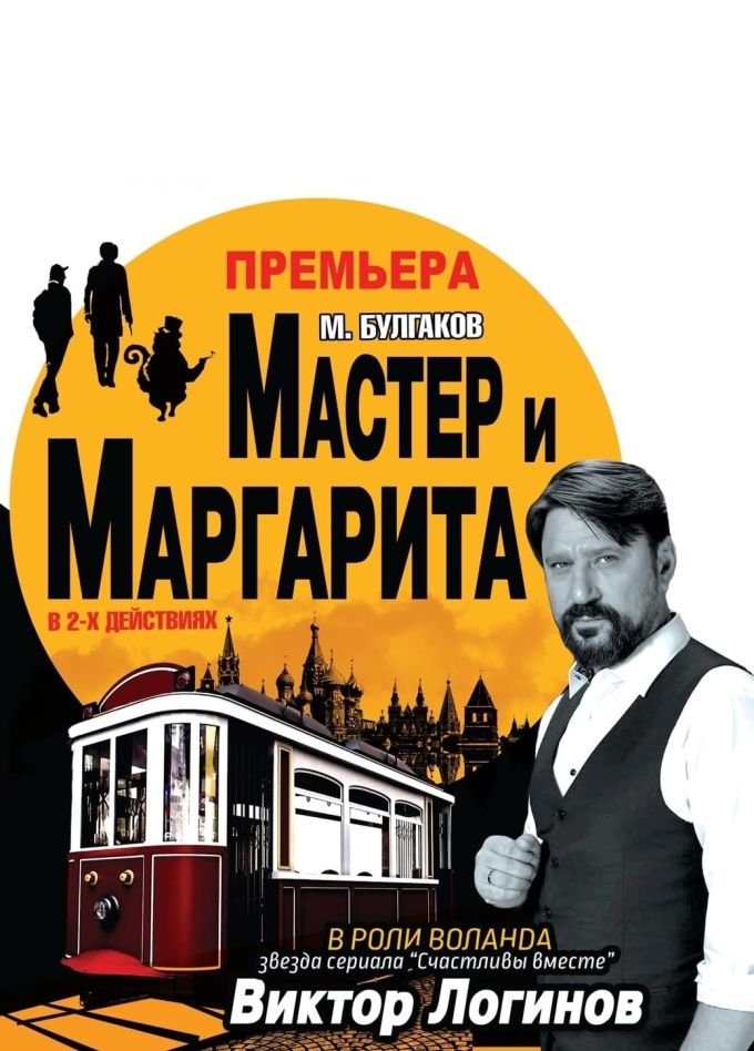 Спектакль «Мастер и Маргарита», Ессентуки