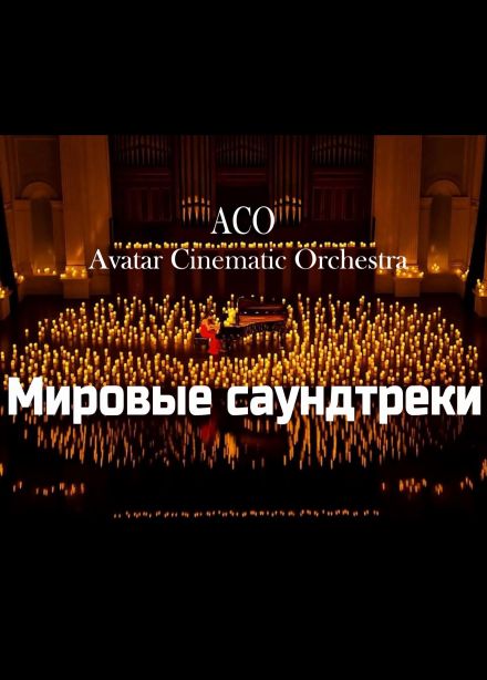 АСО-оркестр. Мировые Саундтреки при свечах -The Best