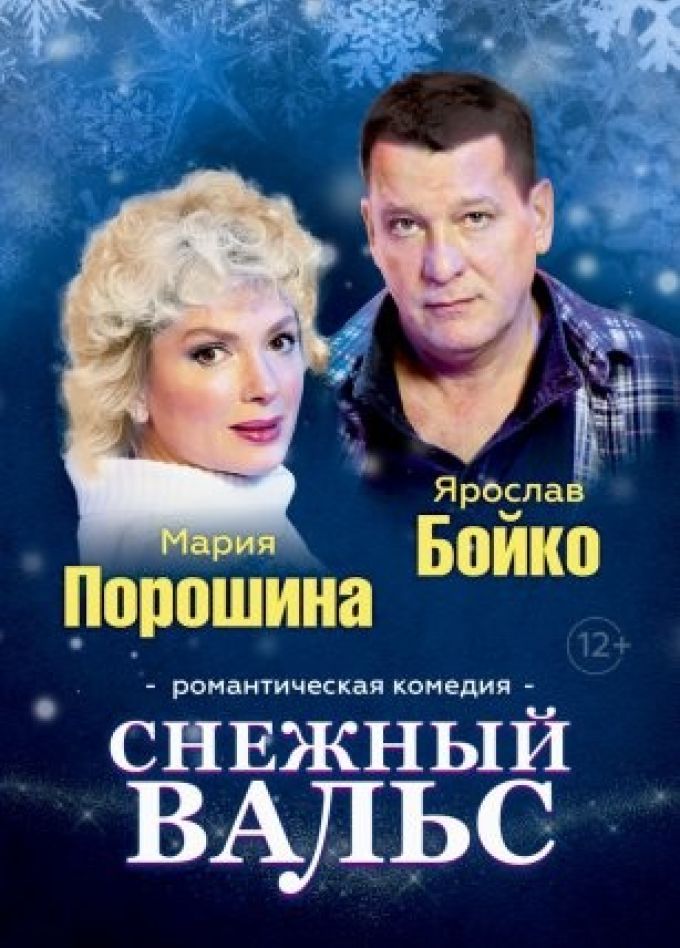 Спектакль «Снежный вальс»