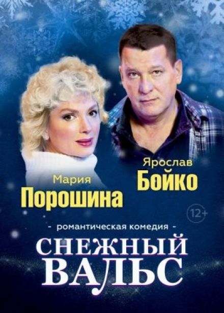 Спектакль «Снежный вальс»
