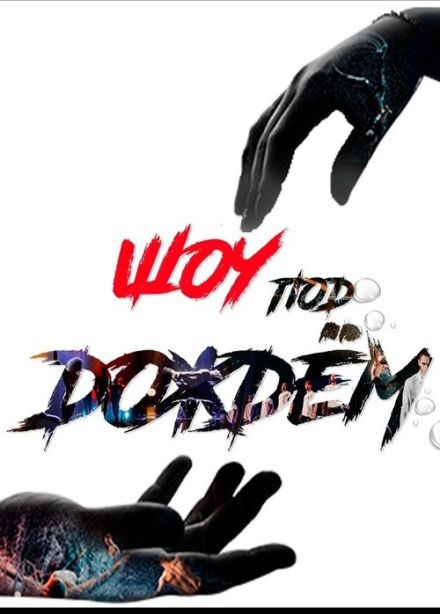 Шоу под дождём V. Признание в любви, Ессентуки