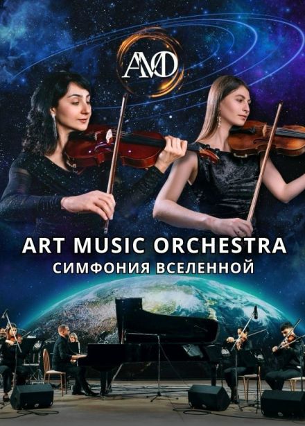 Концерт «Симфония Вселенной»