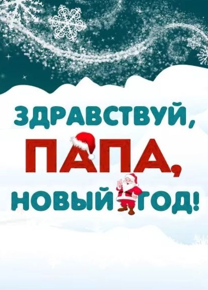 Спектакль «Здравствуй, папа, Новый год!»