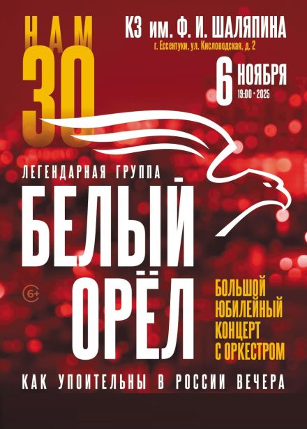 Белый орёл, Ессентуки