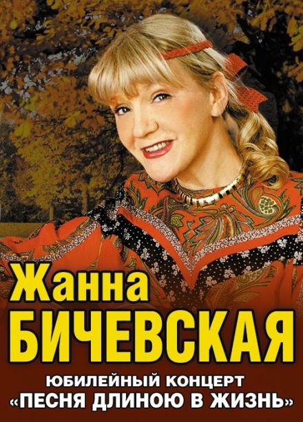 Жанна Бичевская