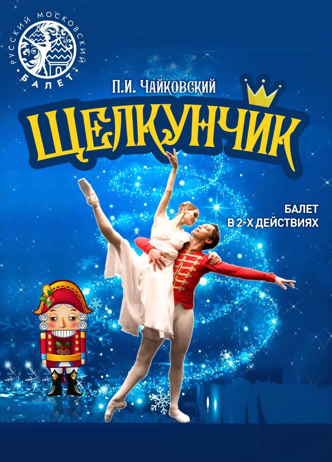 Балет «Щелкунчик», Железноводск