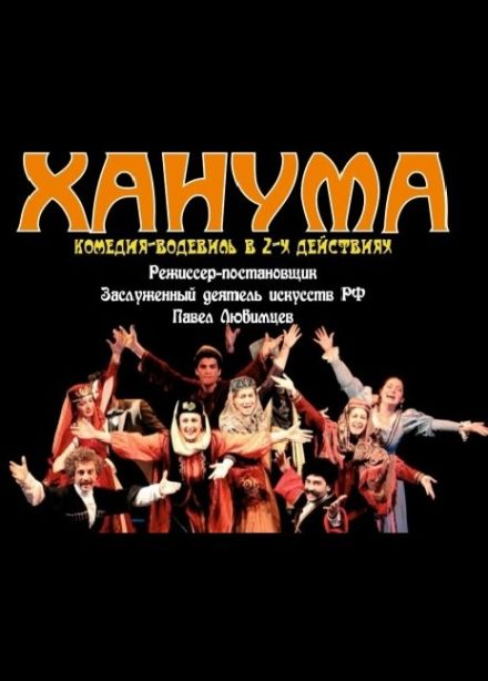 Спектакль «Ханума», Кисловодск