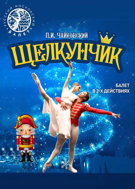 Балет «Щелкунчик»