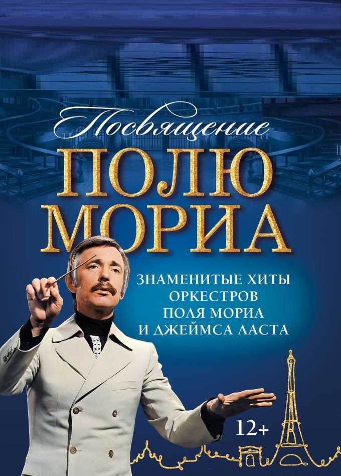 Концерт «Посвящение Полю Мориа», Кисловодск