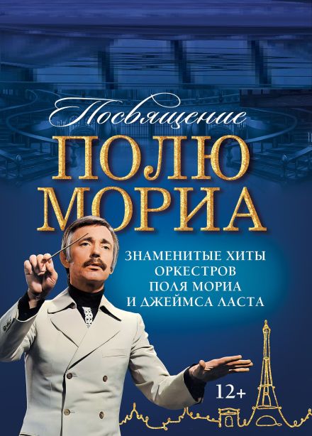 Концерт «Посвящение Полю Мориа», Кисловодск