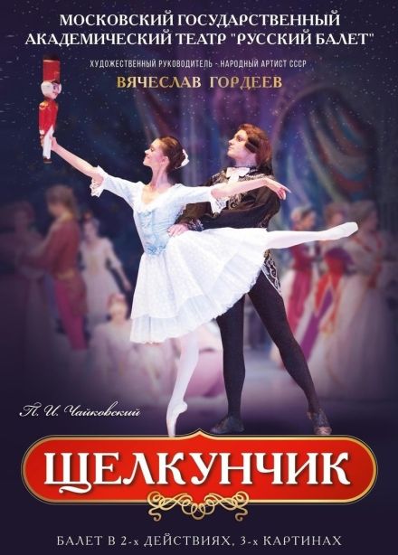 Балет «Щелкунчик», Кисловодск