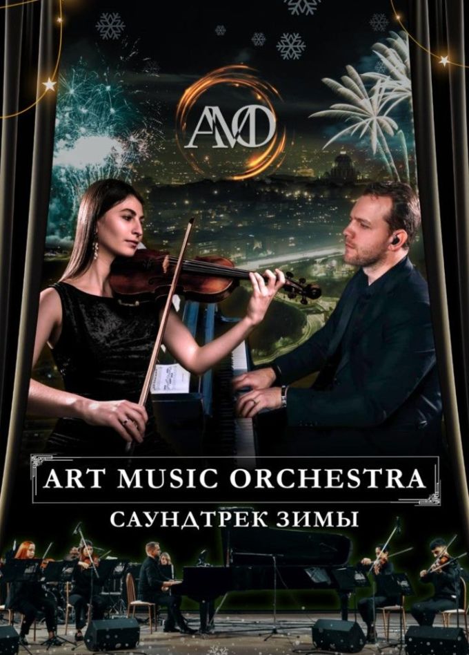 Концерт «Саундтрек Зимы», Ессентуки