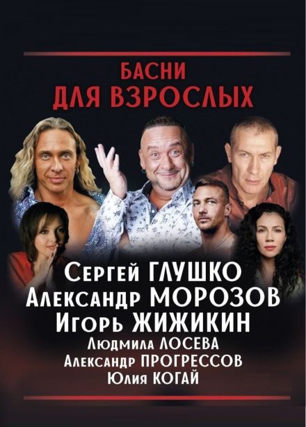 Спектакль «Басни для взрослых», Пятигорск