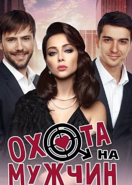 Спектакль «Охота на мужчин»