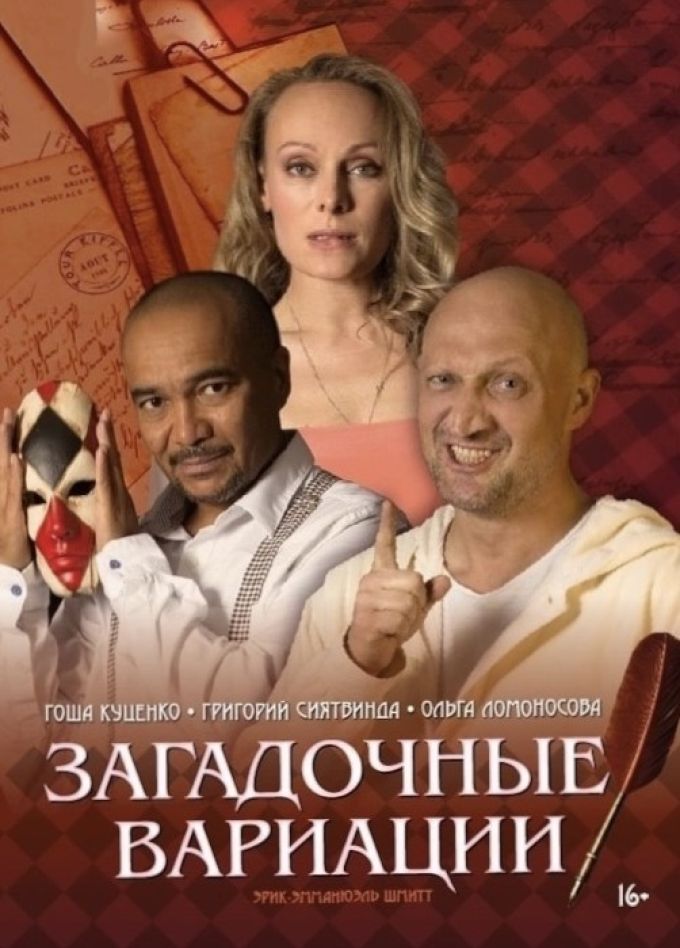 Спектакль «Загадочные вариации», Ессентуки