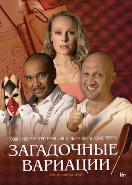 Спектакль «Загадочные вариации», Ессентуки