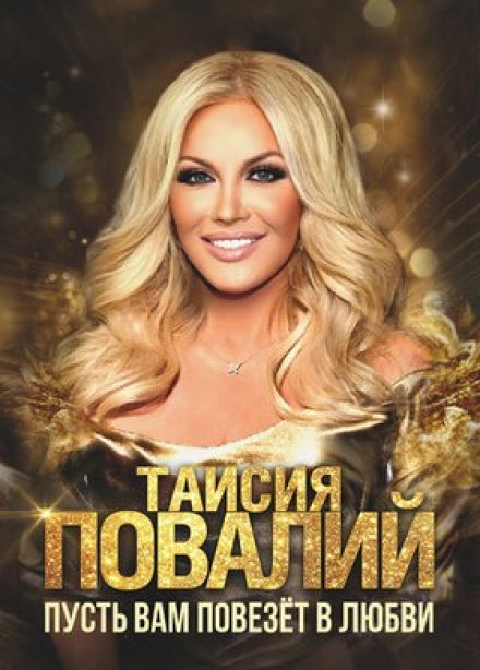 Таисия Повалий, Ессентуки