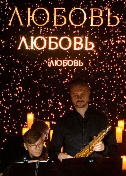 Lumisfera. То самое свидание, Пятигорск