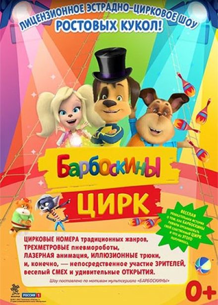 Барбоскины цирк, Усть-Джегута