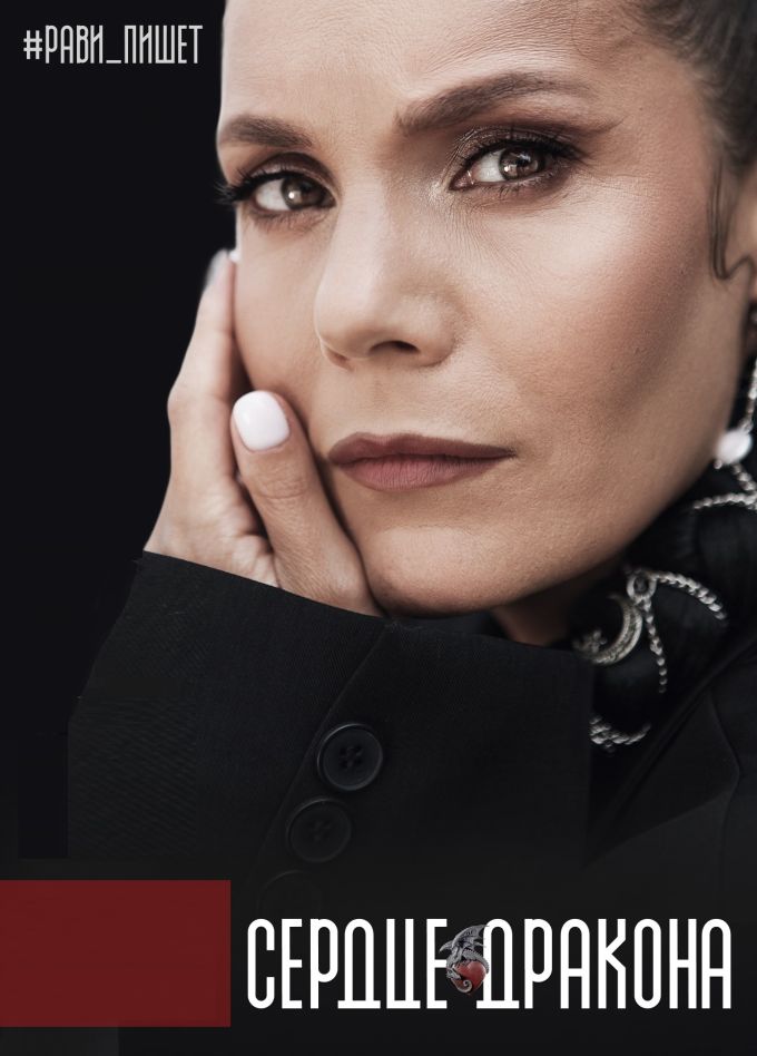 Рави_Пишет - «Сердце дракона», Ессентуки