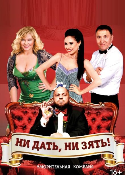 Спектакль «Ни дать, ни зять», Ессентуки