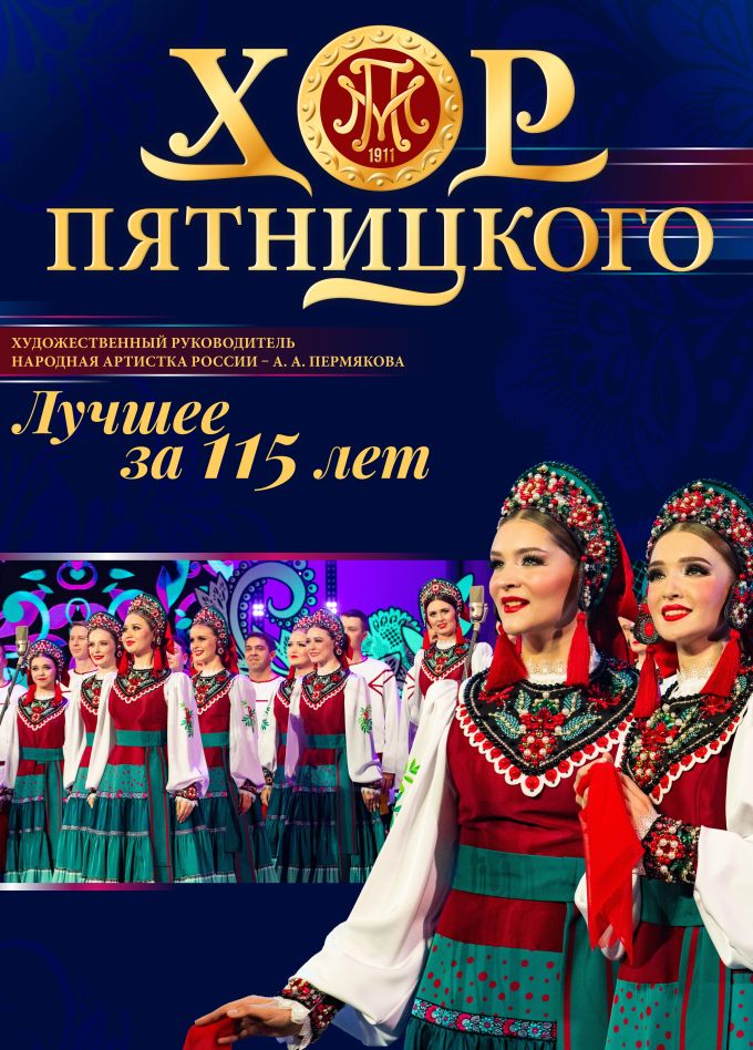 Хор Пятницкого. Лучшее за 115 лет, Ессентуки