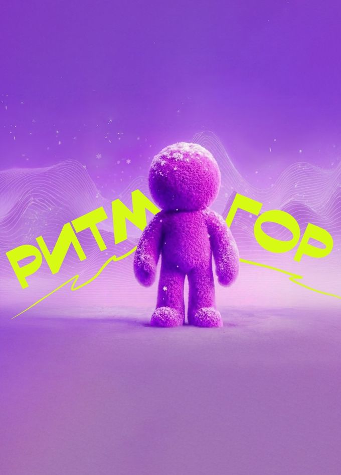 Фестиваль «Ритм гор», Романтик