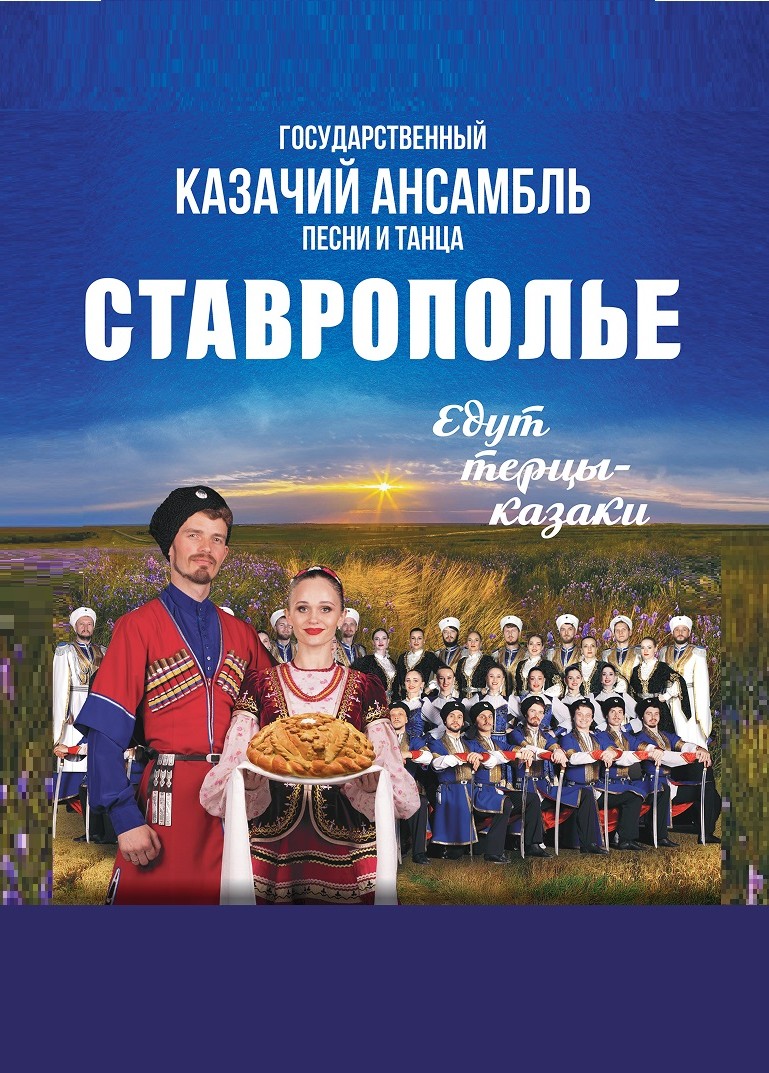 Ансамбль «Ставрополье». Едут терцы казаки...