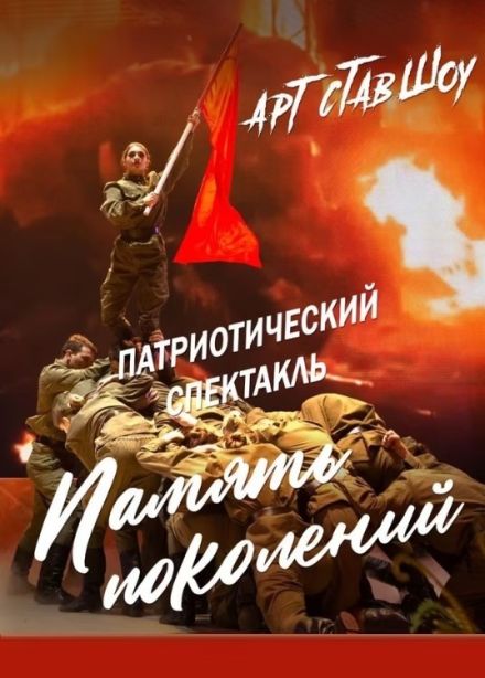 Арт-Став-Шоу с программой «Неугасима память поколений», Летняя ставка