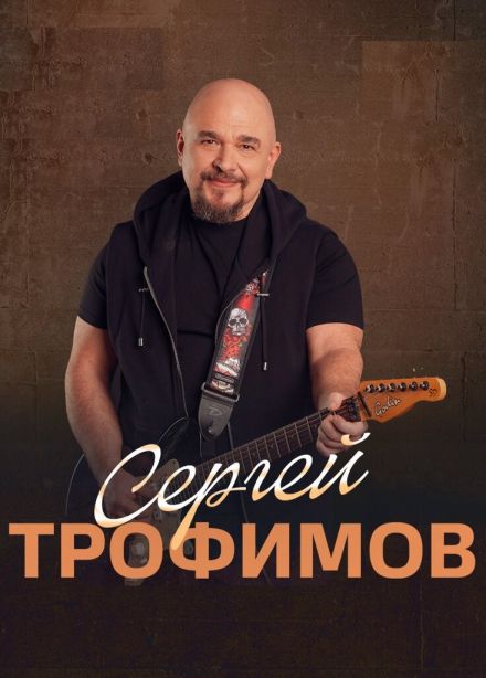 Сергей Трофимов, Ессентуки