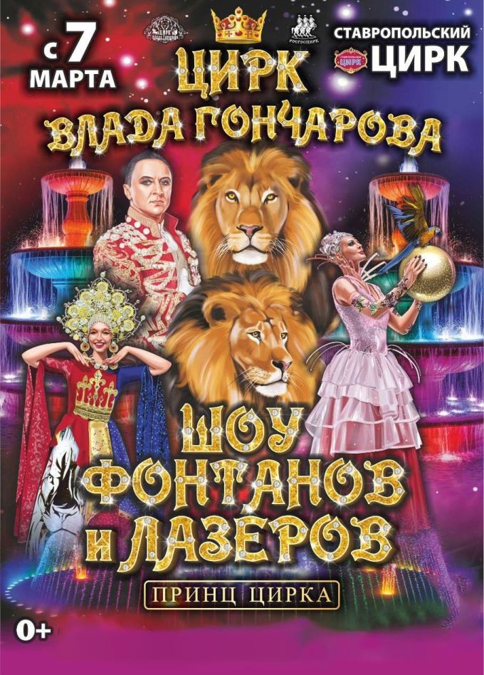 Шоу фонтанов и лазеров «Принц цирка»