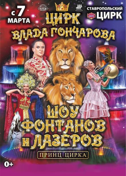 Шоу фонтанов и лазеров «Принц цирка»