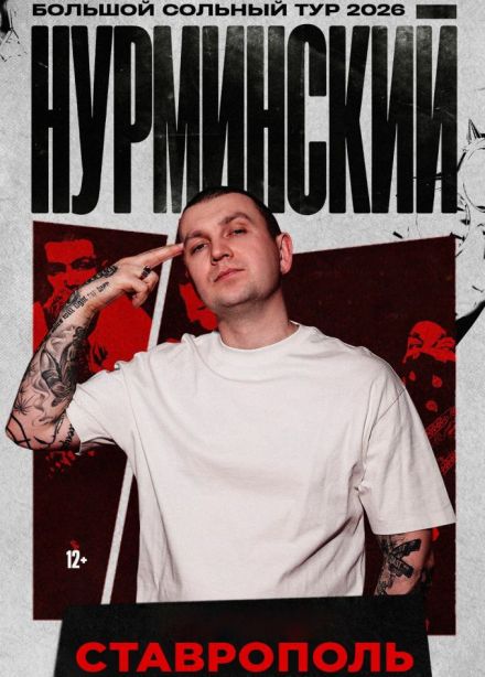 Нурминский