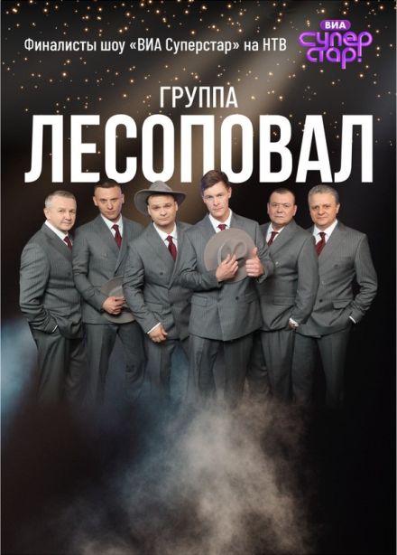 Лесоповал, Ессентуки