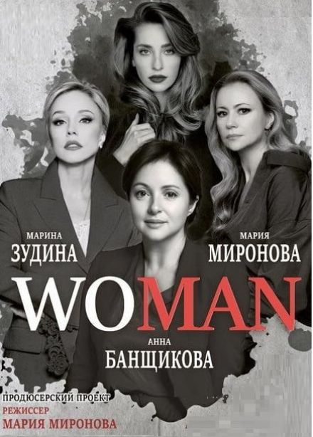 Спектакль «Woman», Ессентуки