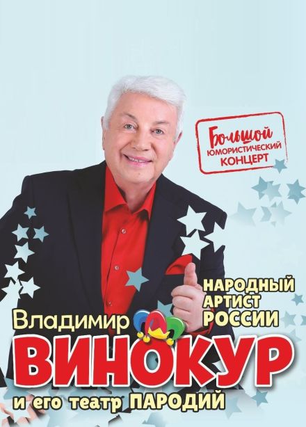 Владимир Винокур, Ессентуки