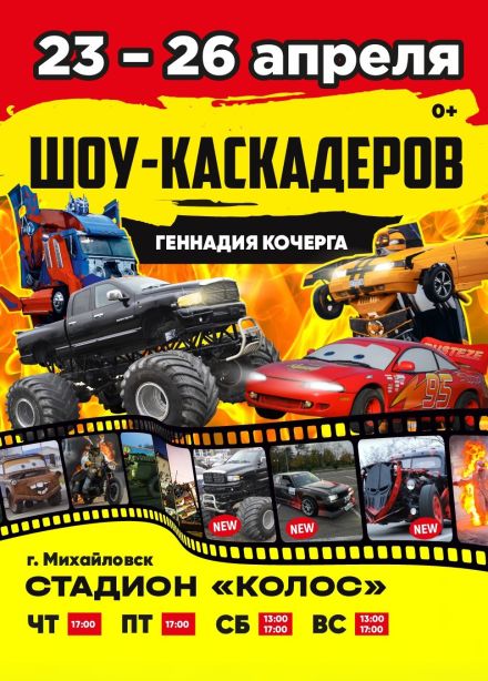 Шоу каскадеров Геннадия Кочерга, Михайловск