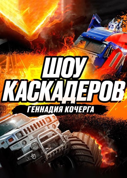 Шоу каскадеров Геннадия Кочерга, Невинномысск